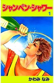 シャンペン・シャワー1