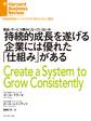 持続的成長を遂げる企業には優れた「仕組み」がある