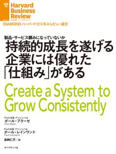 持続的成長を遂げる企業には優れた「仕組み」がある