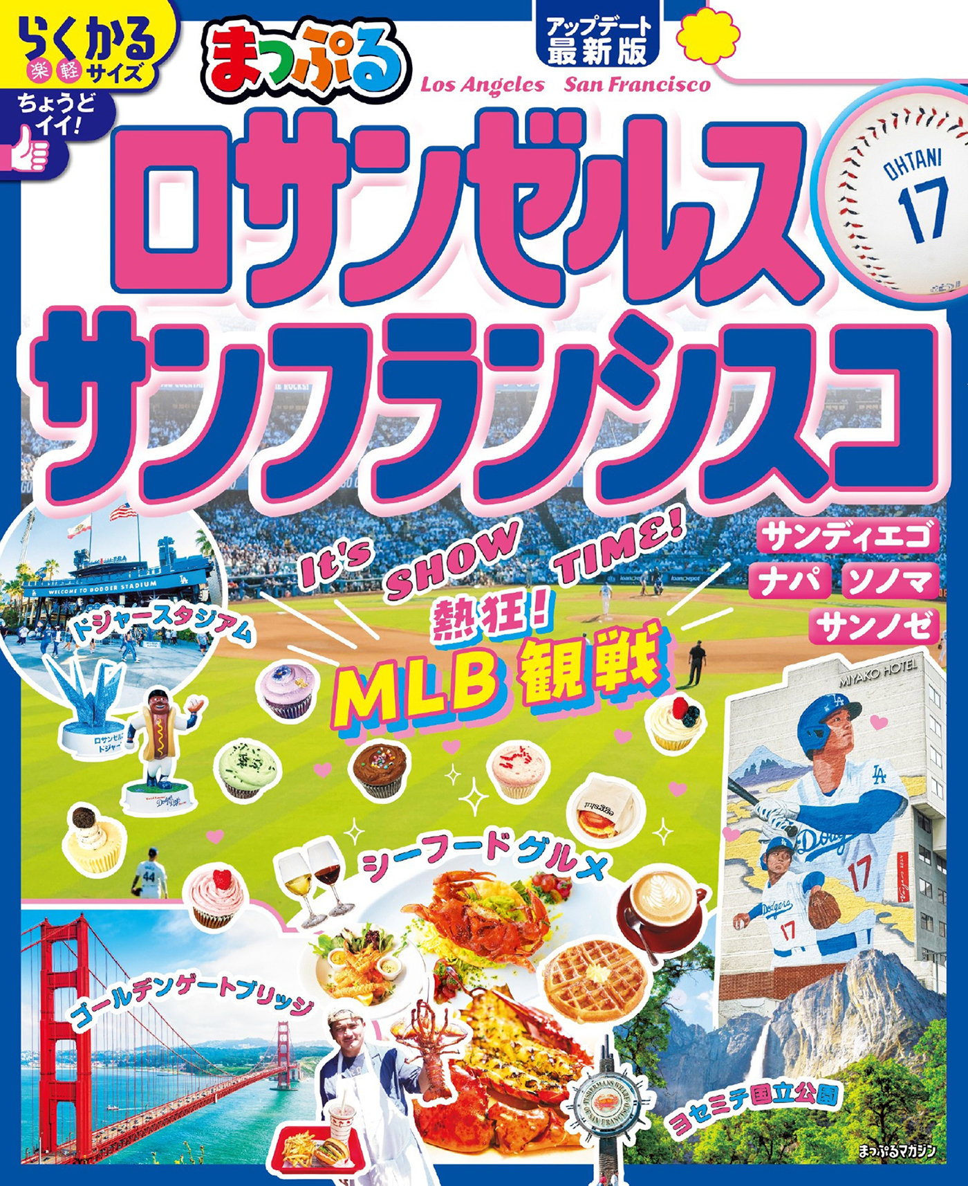 まっぷる ロサンゼルス・サンフランシスコ'26