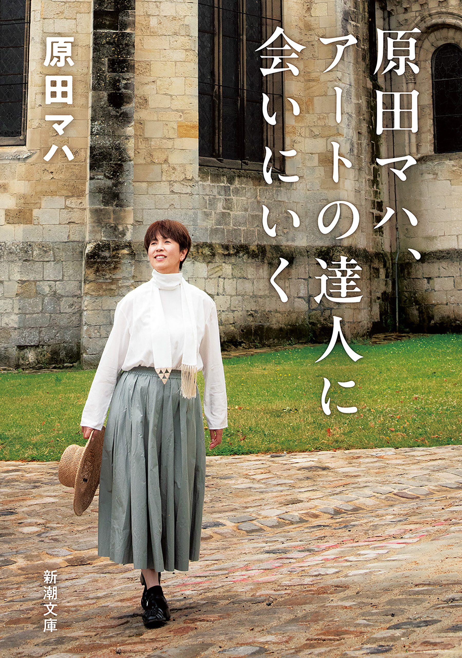 原田マハ、アートの達人に会いにいく（新潮文庫）