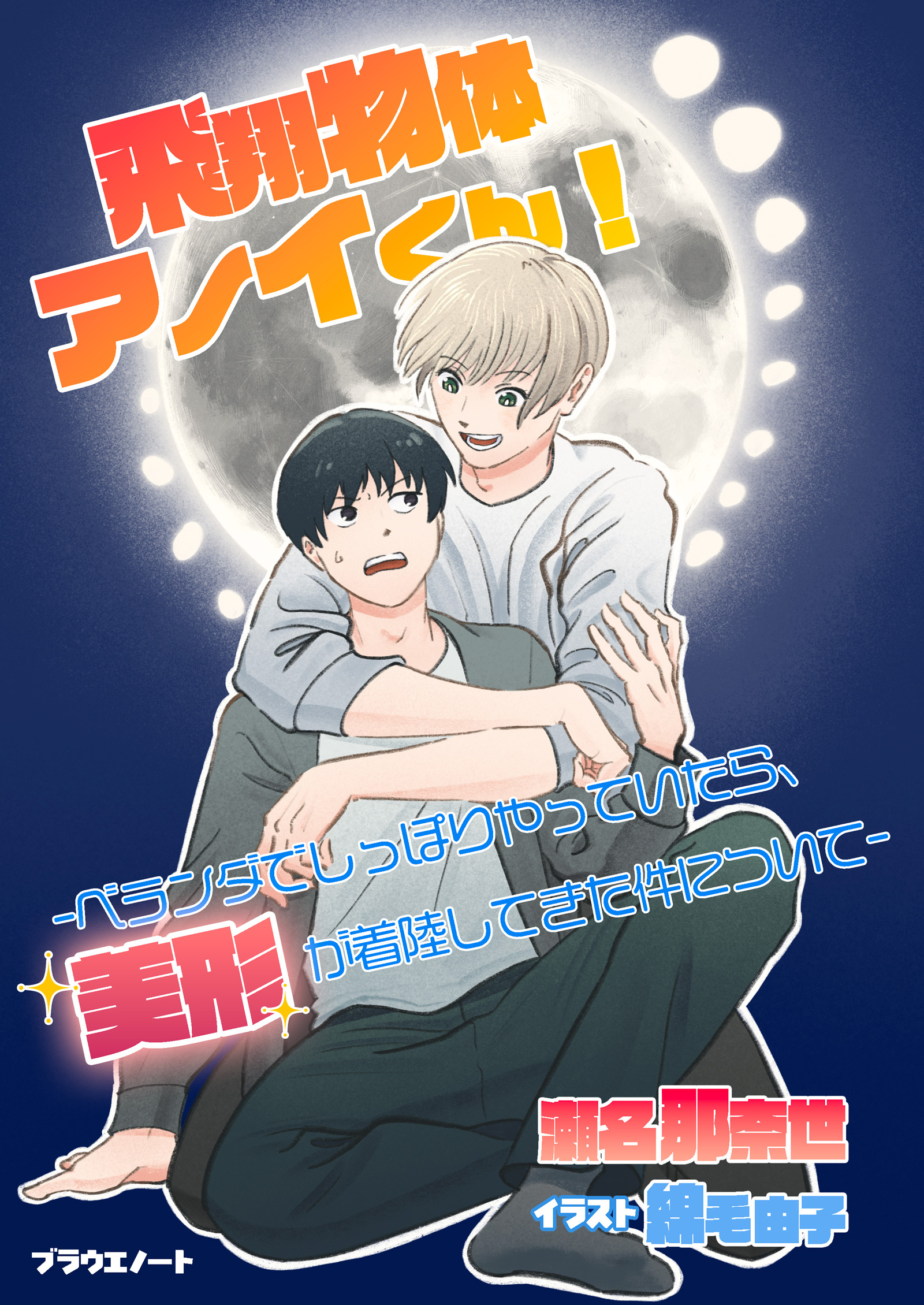 飛翔物体アノイくん！　―ベランダでしっぽりやっていたら、美形が着陸してきた件について