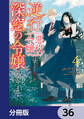 逆行した悪役令嬢は、なぜか魔力を失ったので深窓の令嬢になります【分冊版】 36