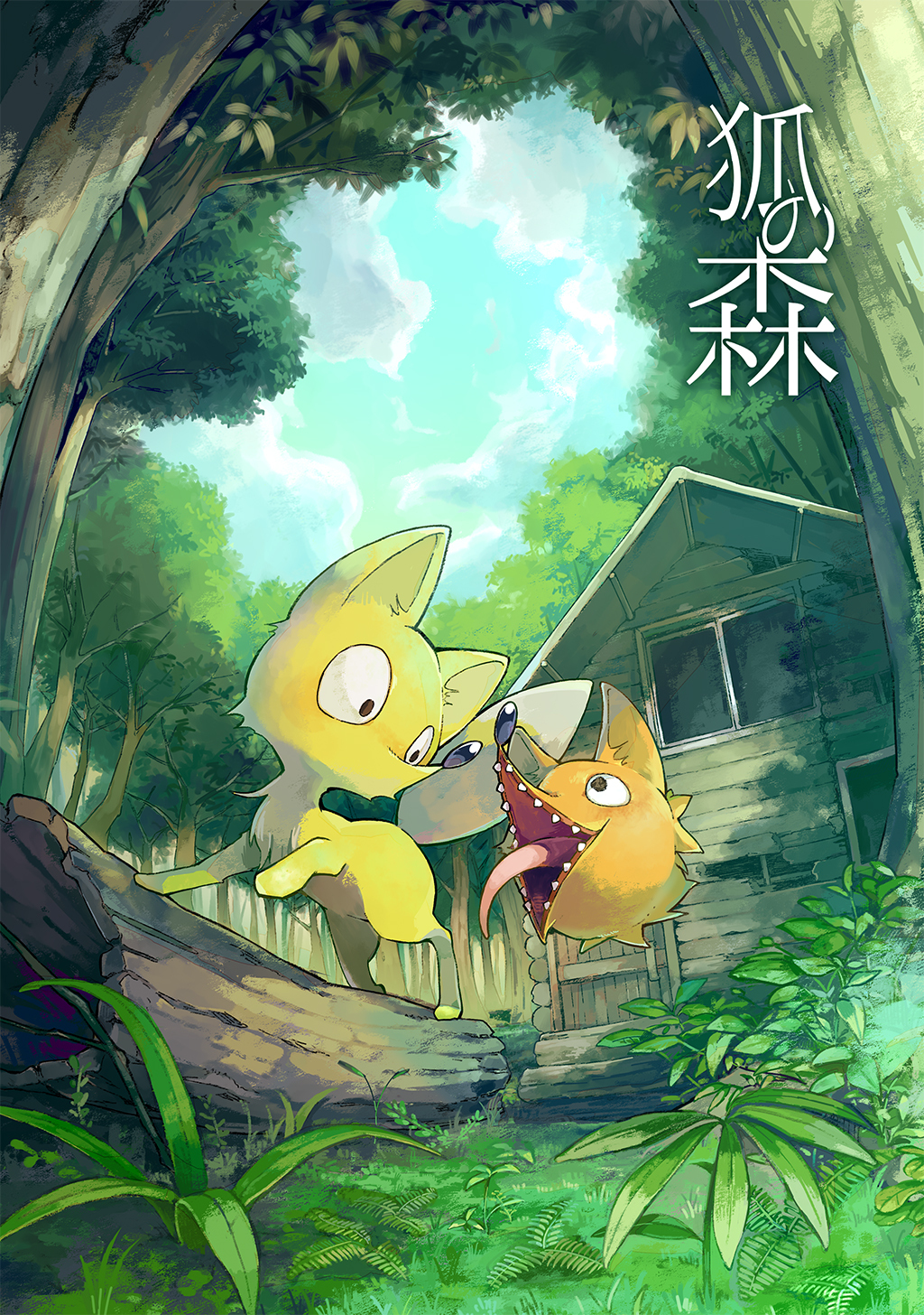 【期間限定　無料お試し版】狐の森