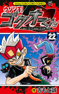 ウソツキ ゴクオーくん 無料 試し読みなら Amebaマンガ 旧 読書のお時間です