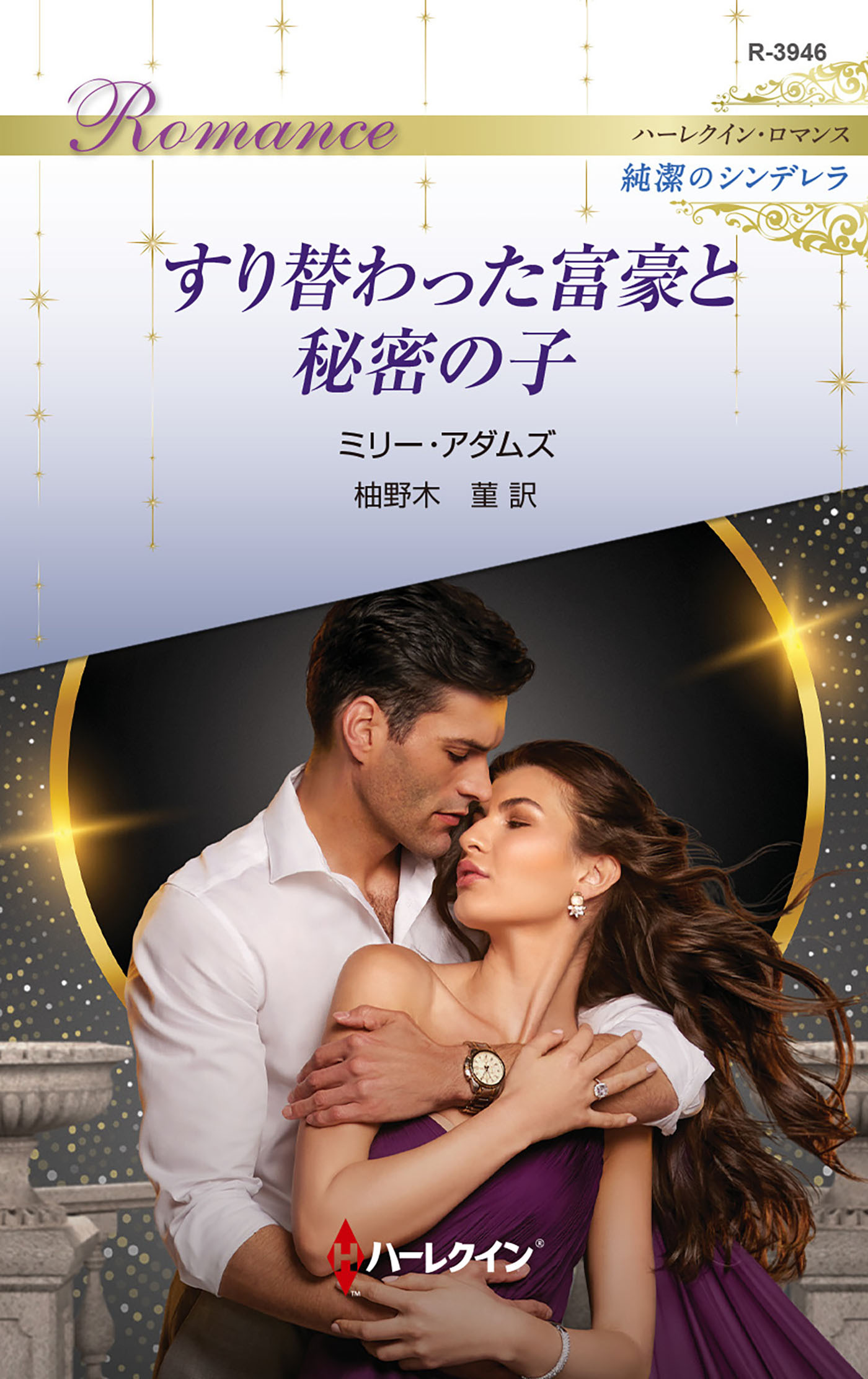 すり替わった富豪と秘密の子