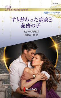 すり替わった富豪と秘密の子