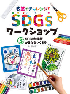 SDGs絵手紙・かるたをつくろう3 教室でチャレンジ! SDGsワークショップ