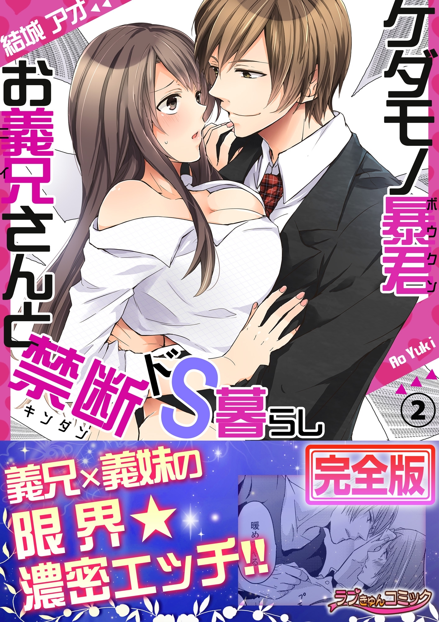 ケダモノ暴君お義兄さんと禁断ドS暮らし【完全版】