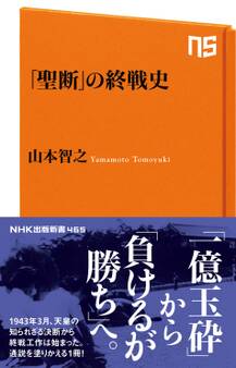 「聖断」の終戦史