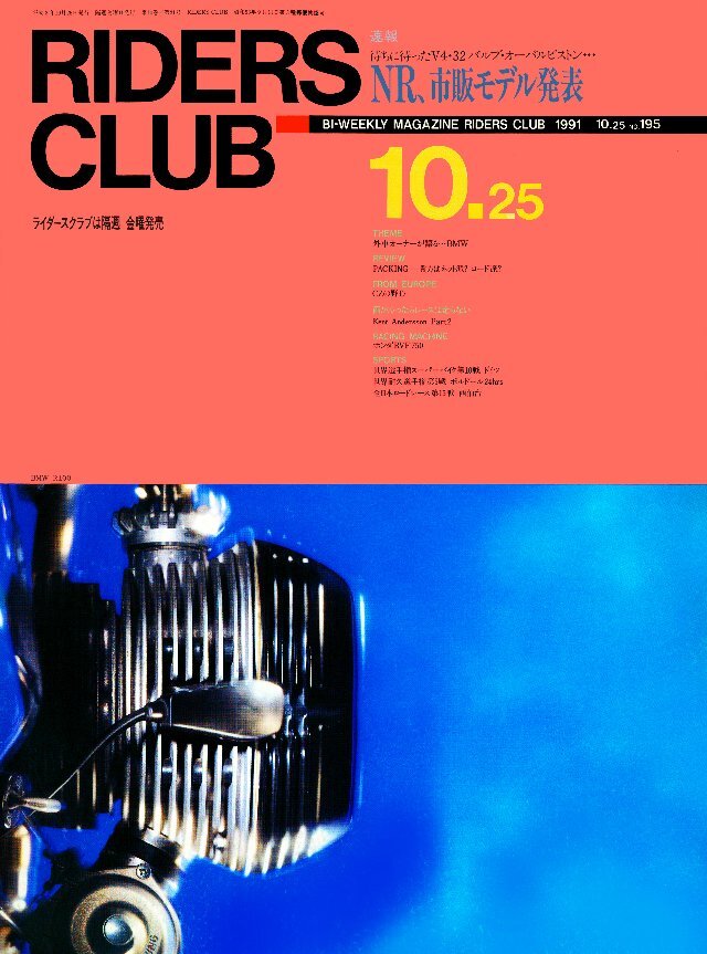 RIDERS CLUB 1991年10月25日号 No.195