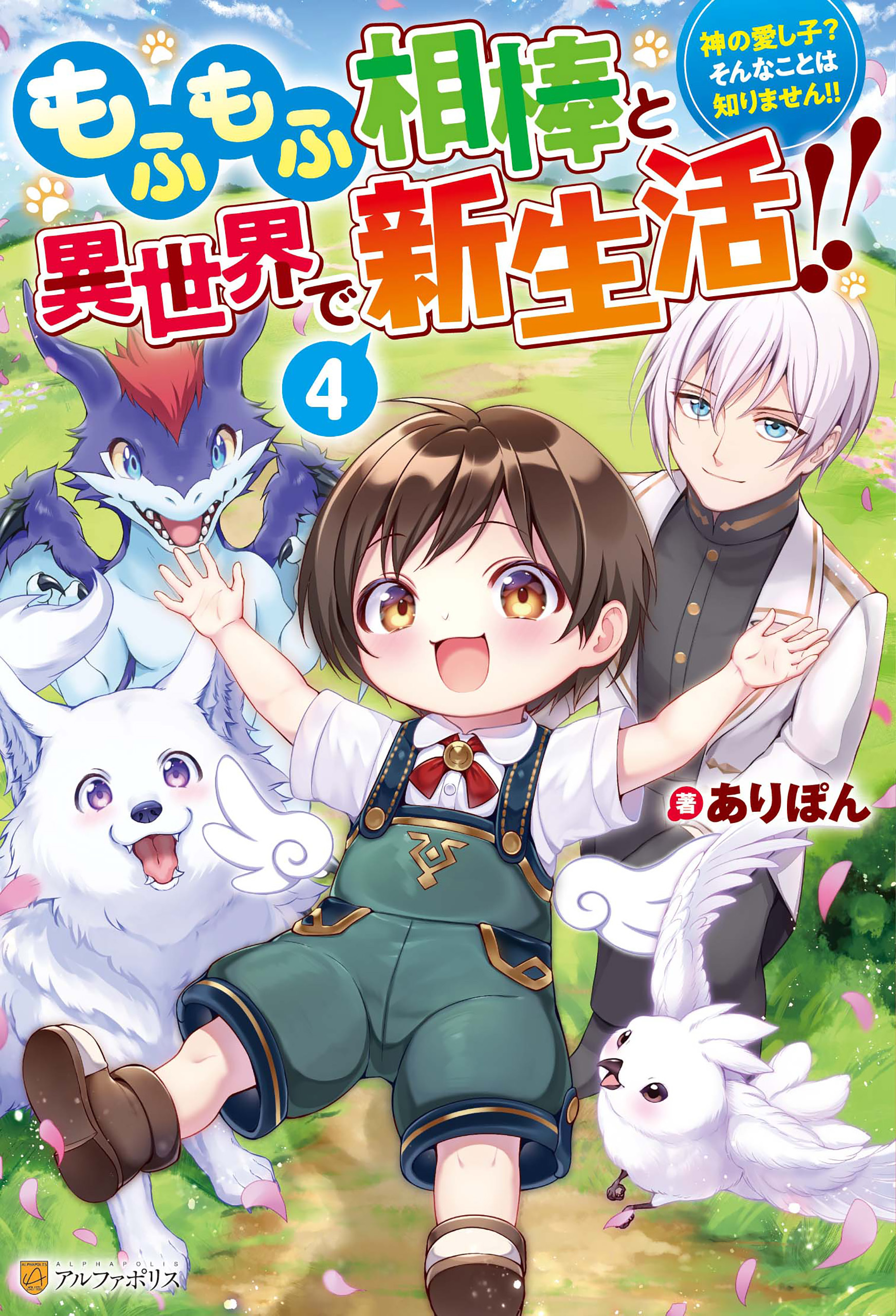 もふもふ相棒と異世界で新生活！！　神の愛し子？　そんなことは知りません！！