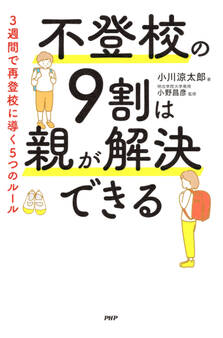 不登校の9割は親が解決できる
