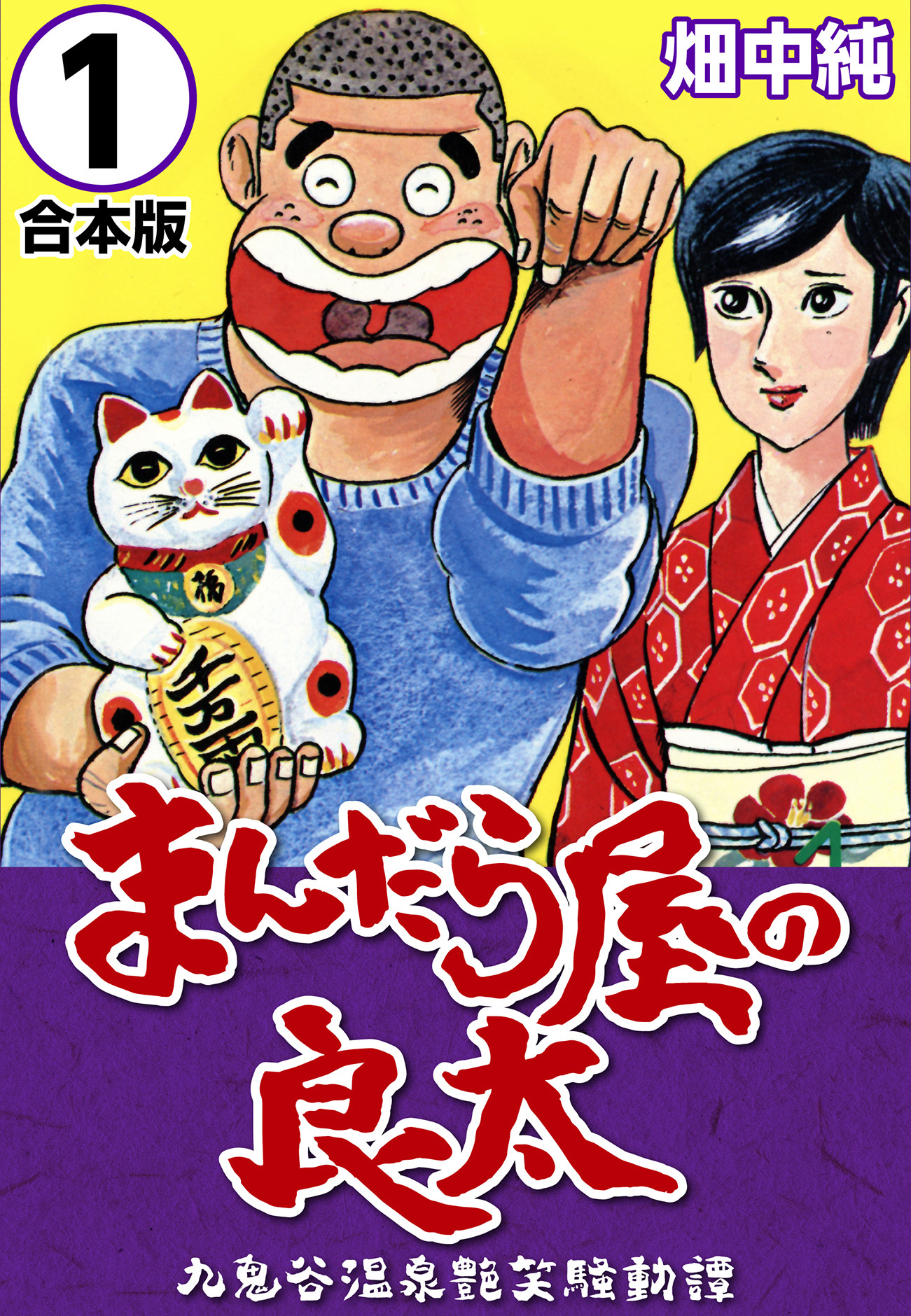 【期間限定　無料お試し版】まんだら屋の良太【合本版】(1)