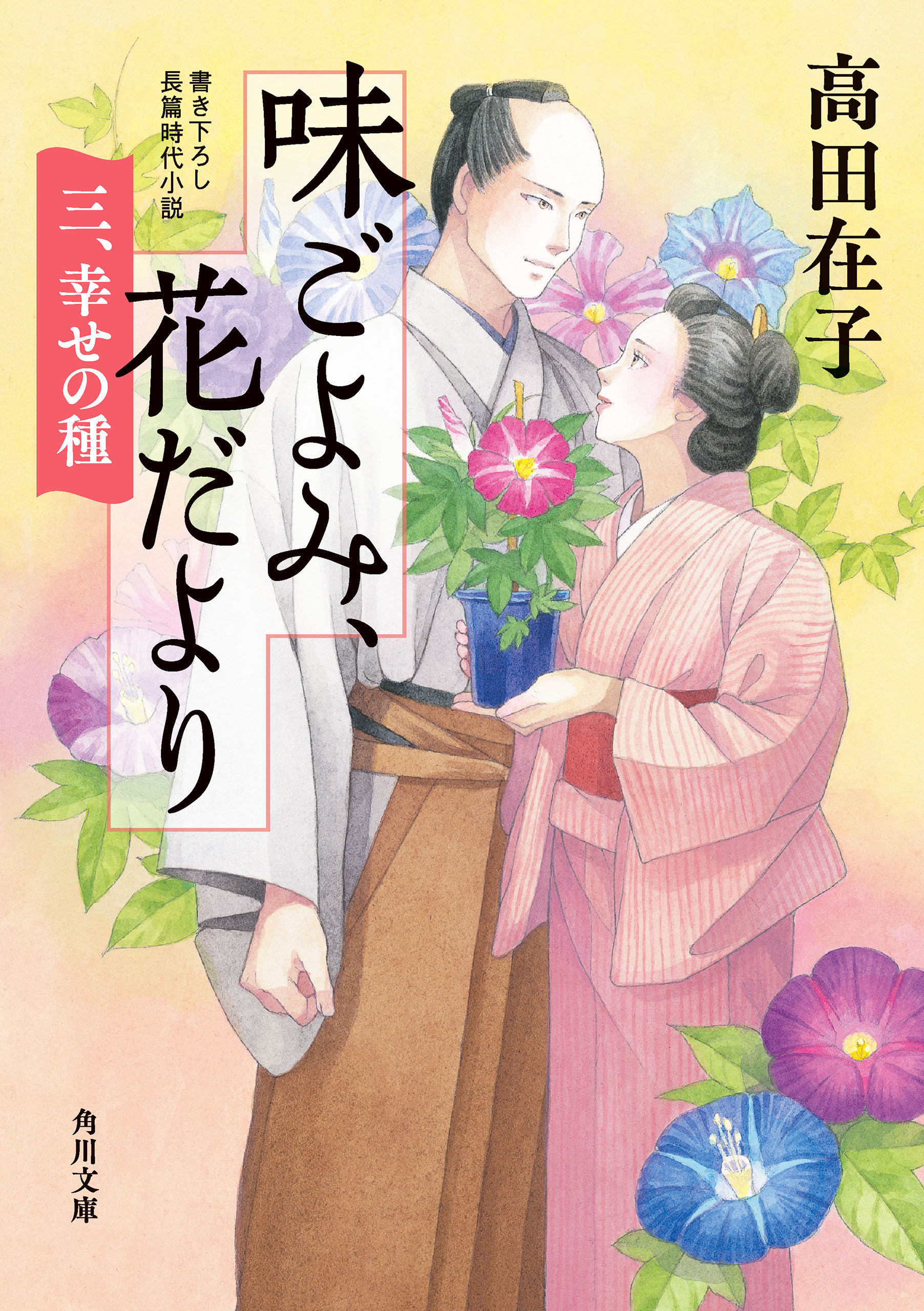 味ごよみ、花だより　三、幸せの種