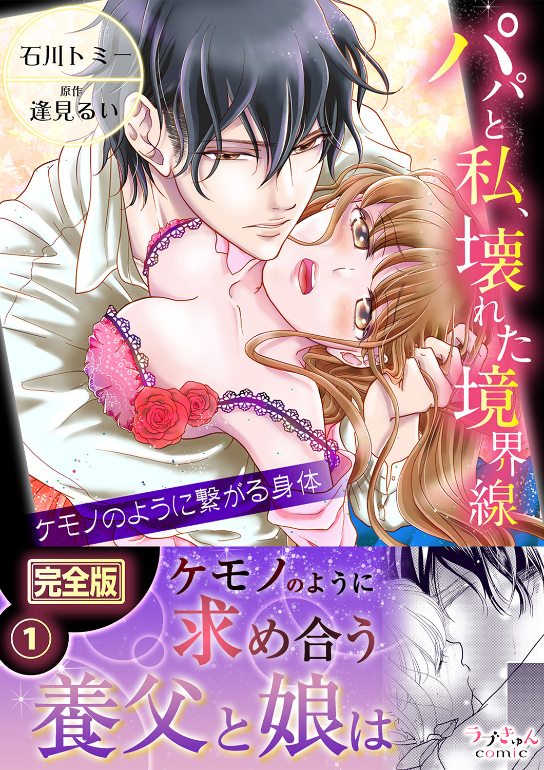 パパと私、壊れた境界線―ケモノのように繋がる身体【完全版】１