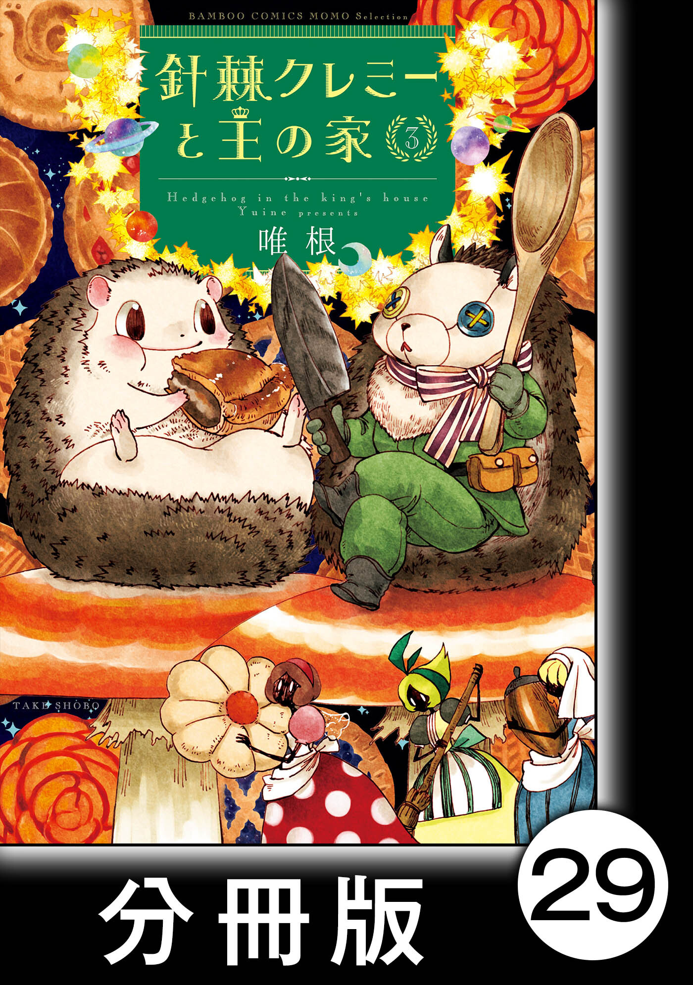 針棘クレミーと王の家【分冊版】