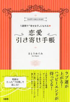 1週間で“幸せ女子”になれる 恋愛引き寄せ手帳(大和出版)