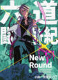 六道闘争紀-New Round-【単話版】07