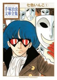 七色いんこ 手塚治虫文庫全集 無料 試し読みなら Amebaマンガ 旧 読書のお時間です