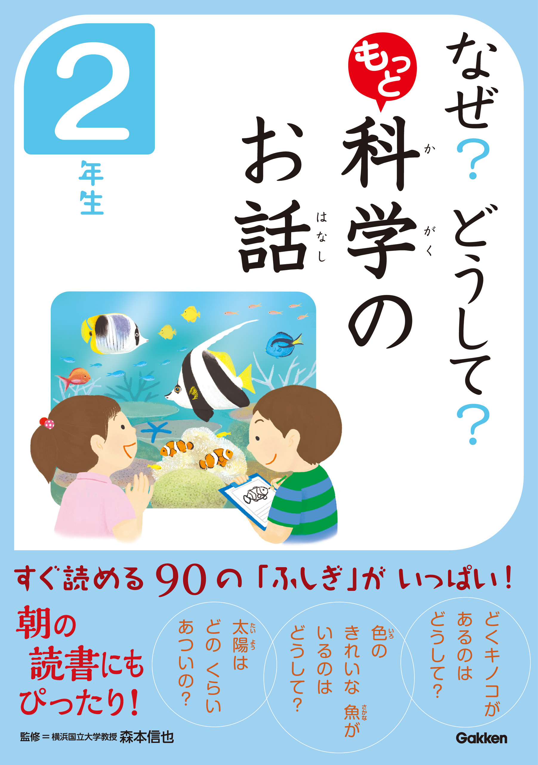 なぜ？　どうして？　もっと　科学のお話　２年生
