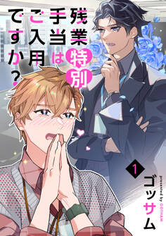 【期間限定 無料お試し版】残業特別手当はご入用ですか? 単話版1