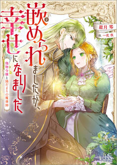 嵌められましたが、幸せになりました