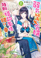 弱気MAX令嬢なのに、辣腕婚約者様の賭けに乗ってしまった 2【電子特典付き】