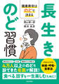 長生きのど習慣