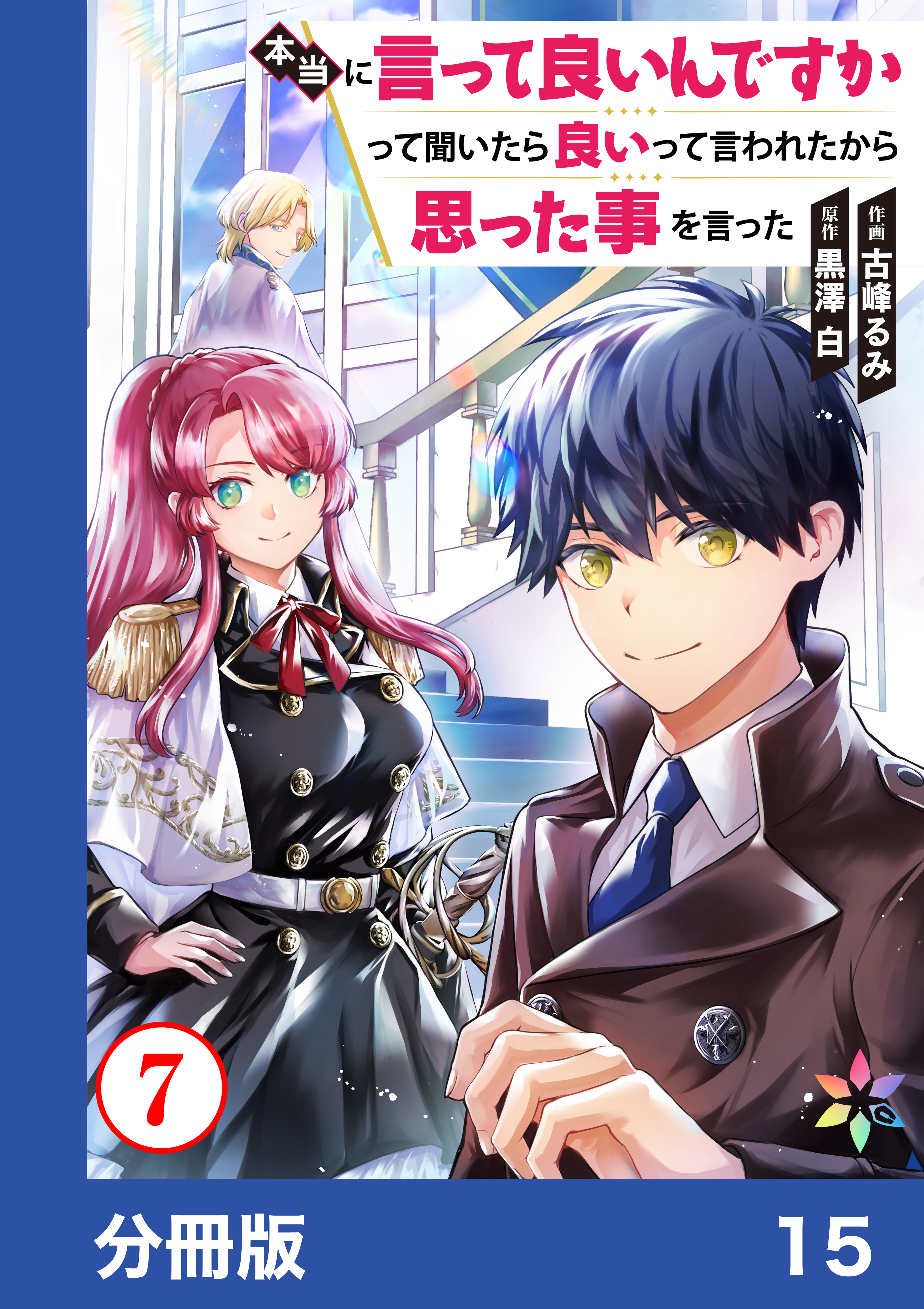 本当に言って良いんですかって聞いたら良いって言われたから思った事を言った【分冊版】15