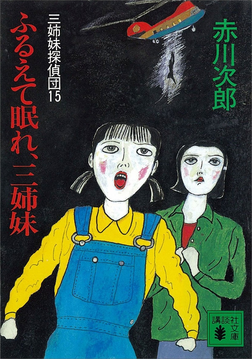 三姉妹探偵団(15)　ふるえて眠れ、三姉妹