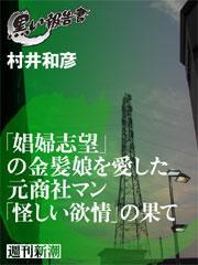 「娼婦志望」の金髪娘を愛した元商社マン「怪しい欲情」の果て