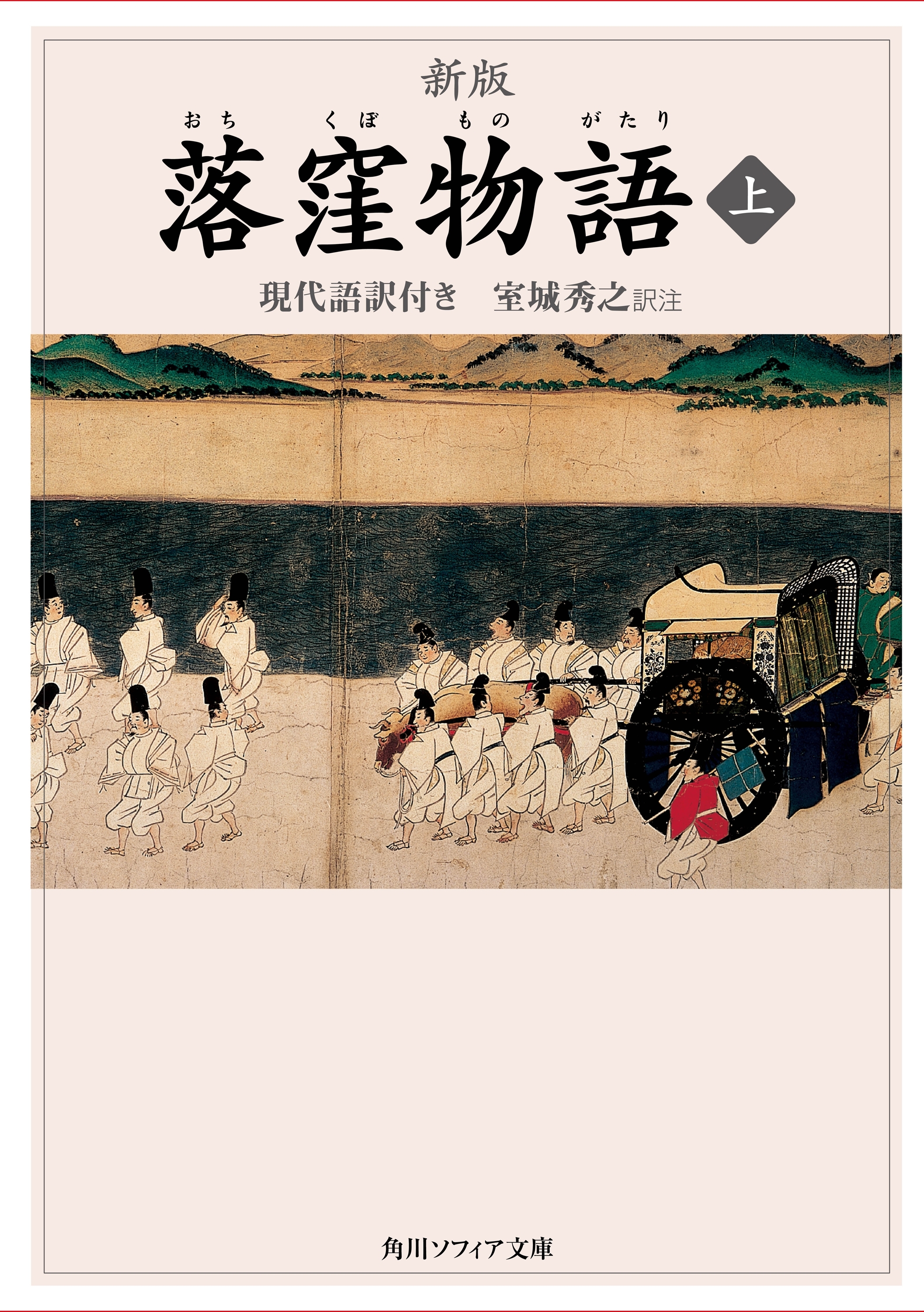 新版　落窪物語　上　現代語訳付き