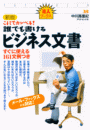 ［新版］これでカンペキ！誰でも書けるビジネス文書