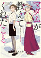 マダムが教えてくれたこと 背中を押してくれる魔法の言葉