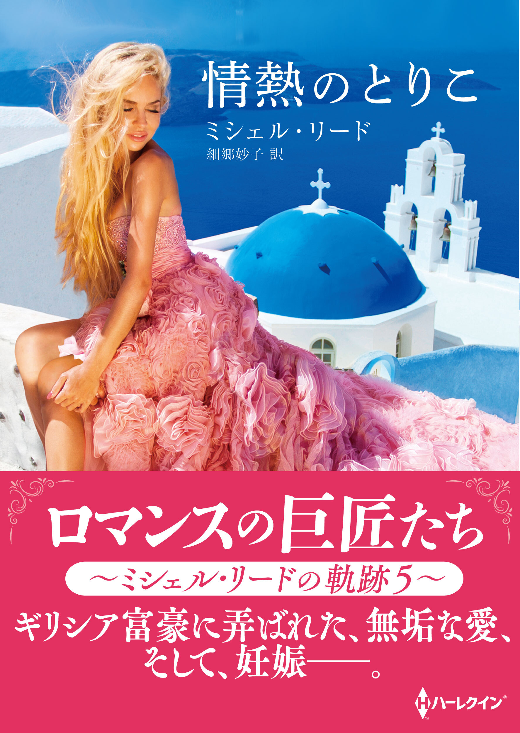 情熱のとりこ【ハーレクインSP文庫版】