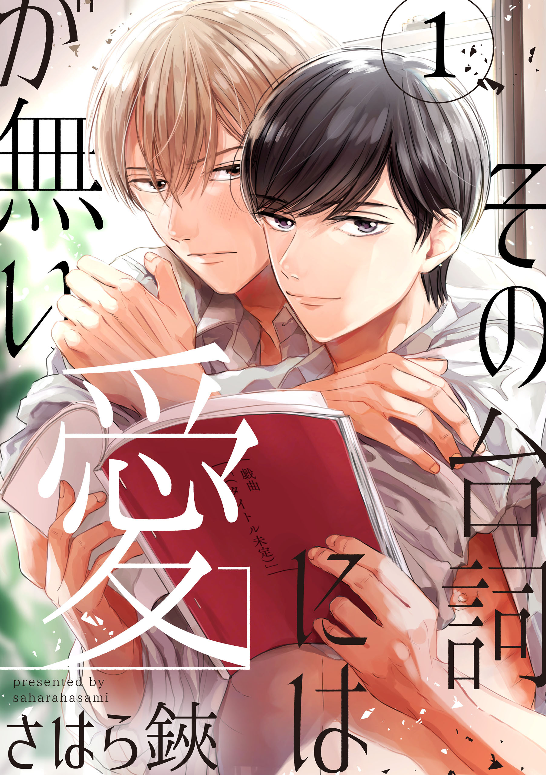 【期間限定　無料お試し版】その台詞には愛が無い【単話版】１