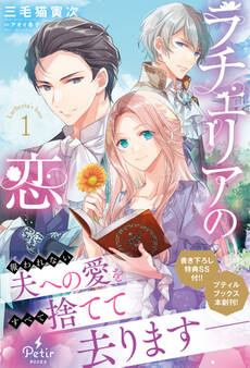 ラチェリアの恋 1【電子限定SS付き】