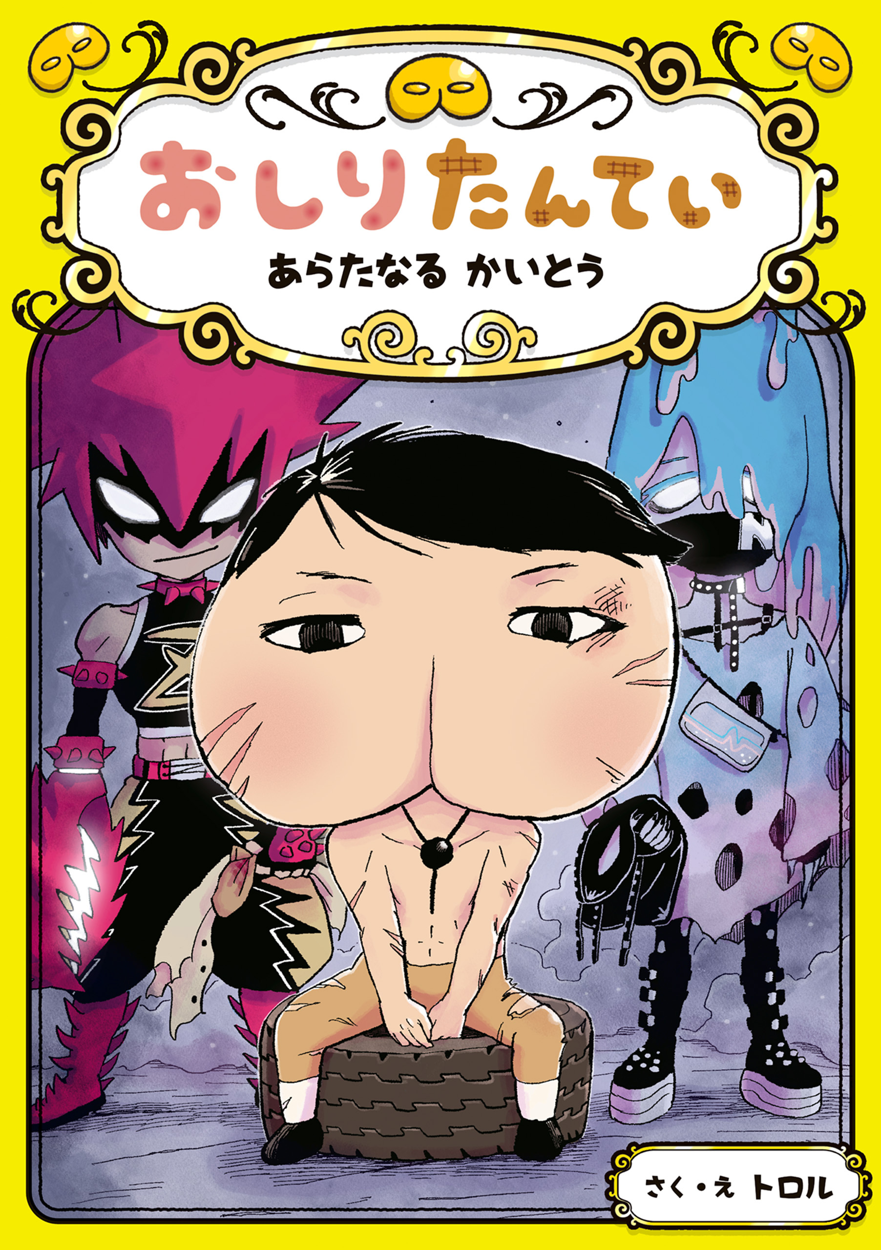 おしりたんてい　あらたなる　かいとう