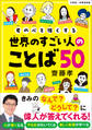 君の心を強くする世界のすごい人のことば50