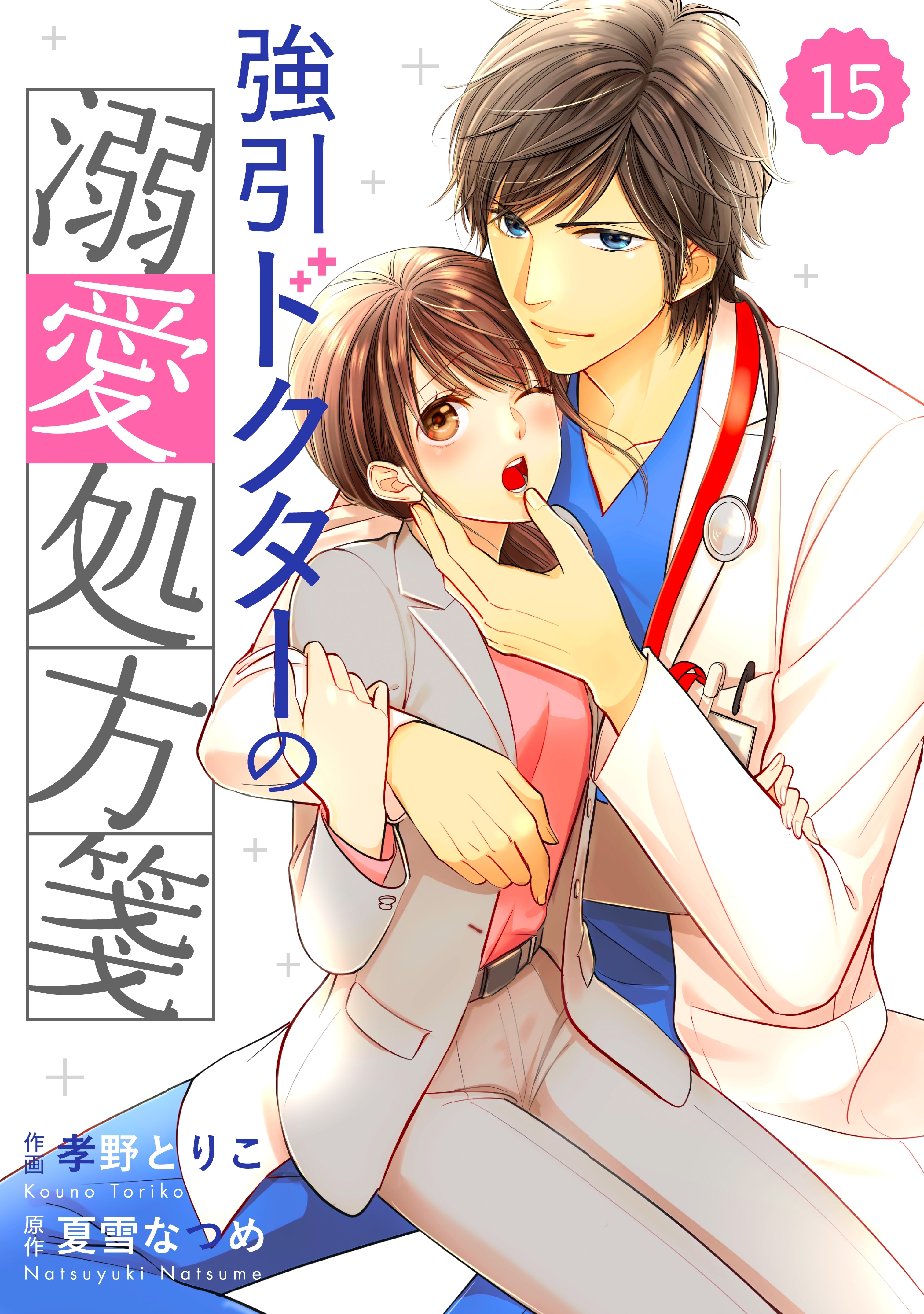 comic Berry's強引ドクターの溺愛処方箋（分冊版）