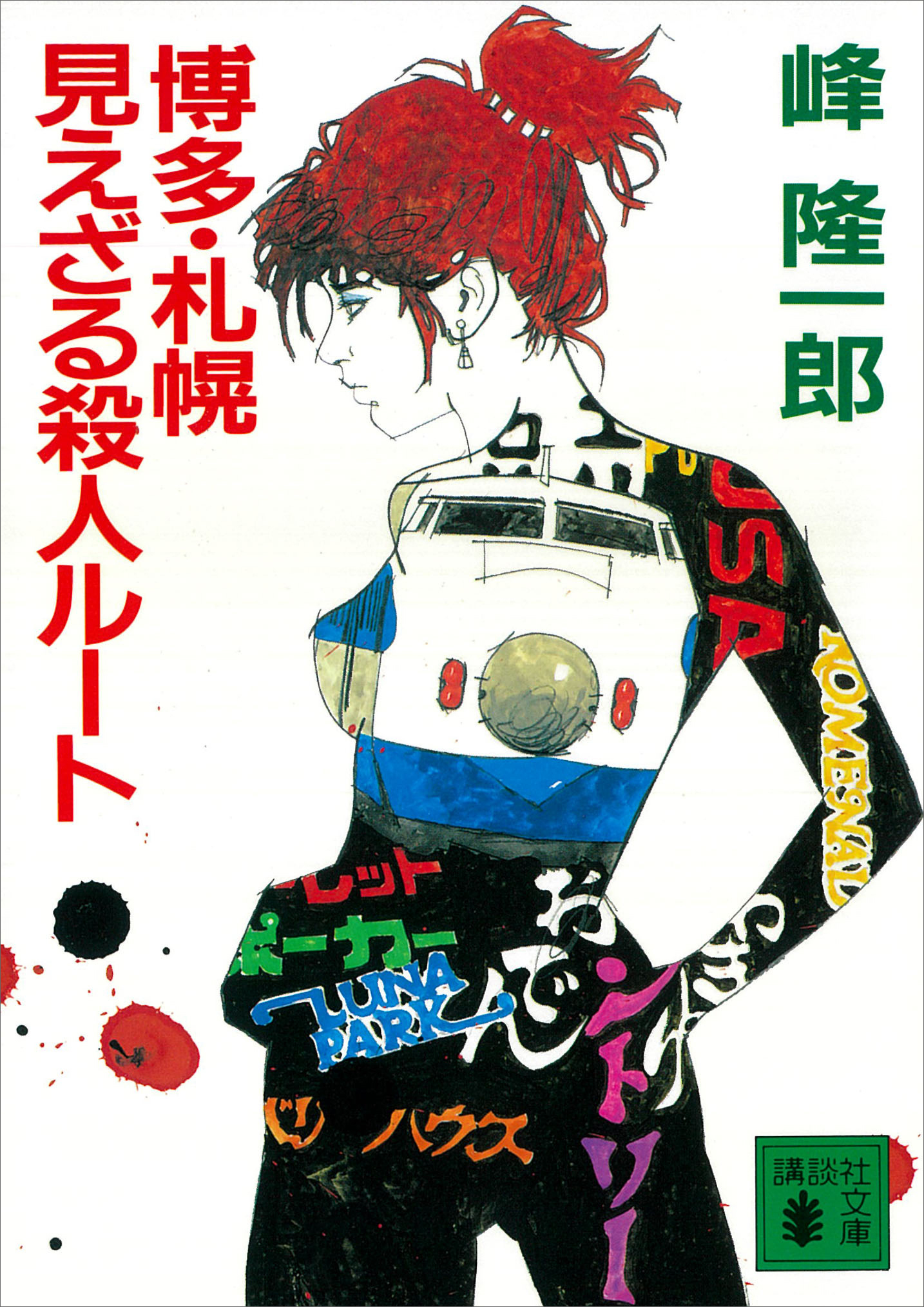 博多・札幌　見えざる殺人ルート