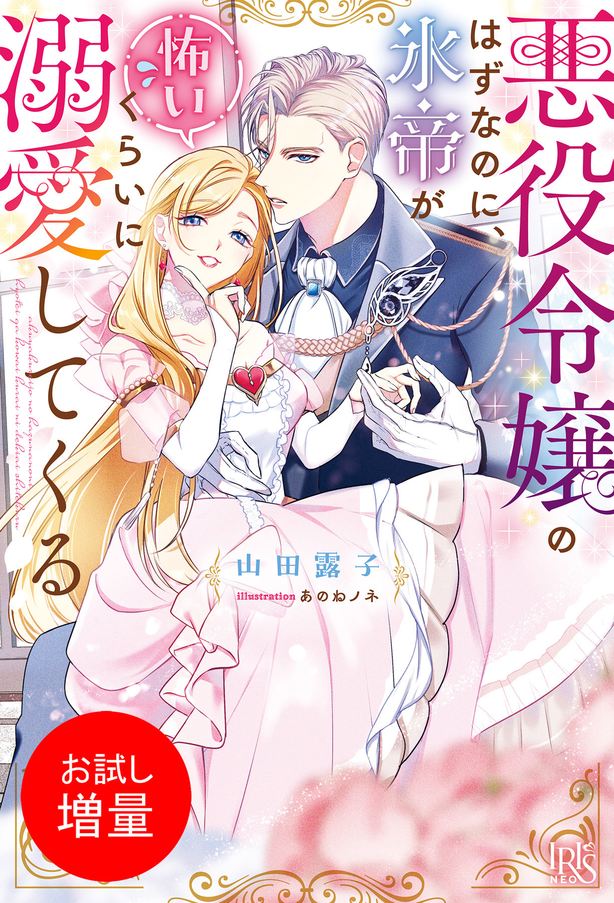 【期間限定　試し読み増量版】悪役令嬢のはずなのに、氷帝が怖いくらいに溺愛してくる【特典SS付】