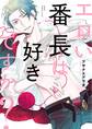 エロい番長は好きですか?【電子特典付き】