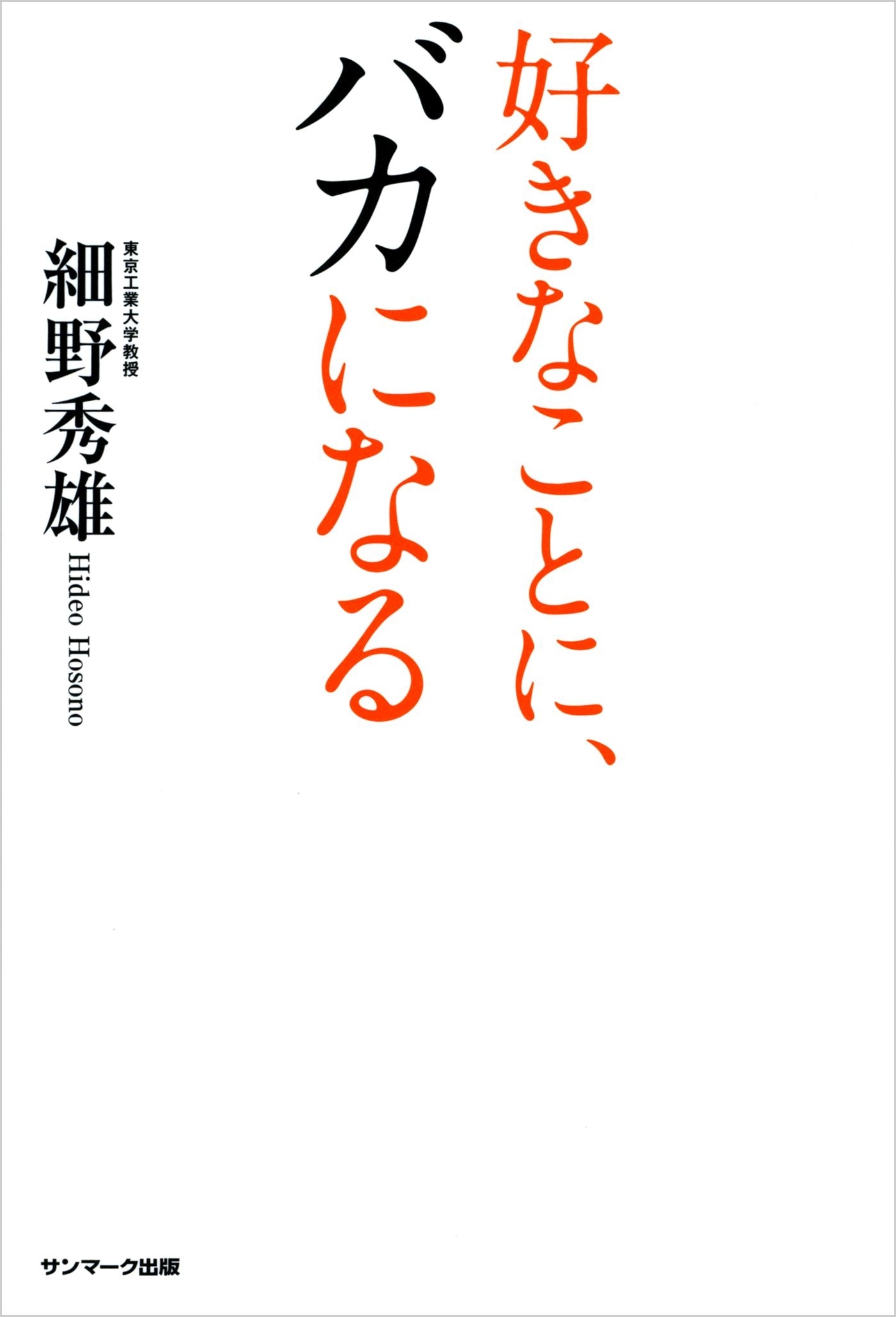 好きなことに、バカになる