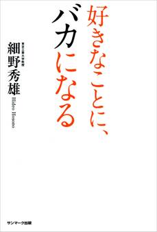 好きなことに、バカになる
