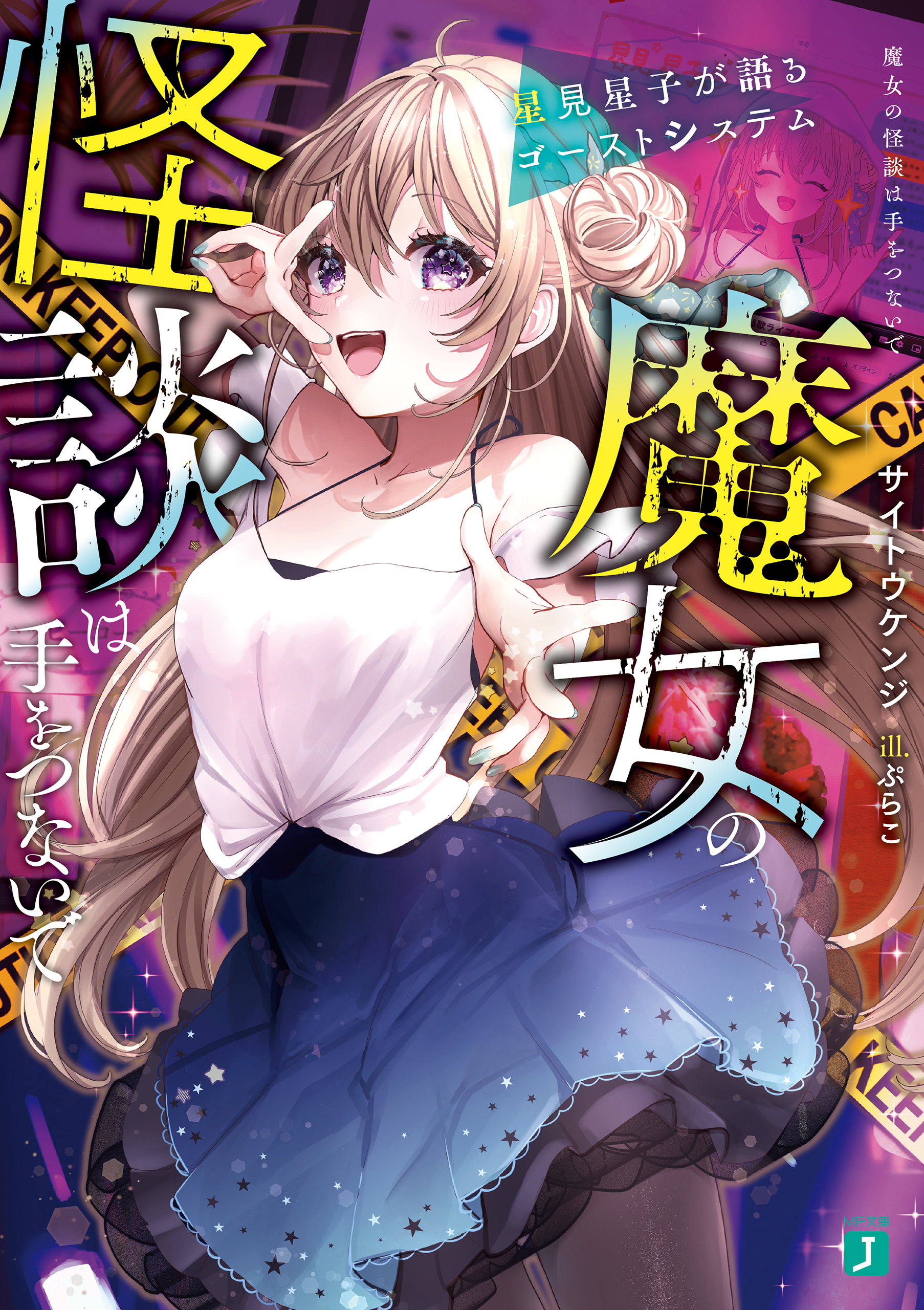 魔女の怪談は手をつないで