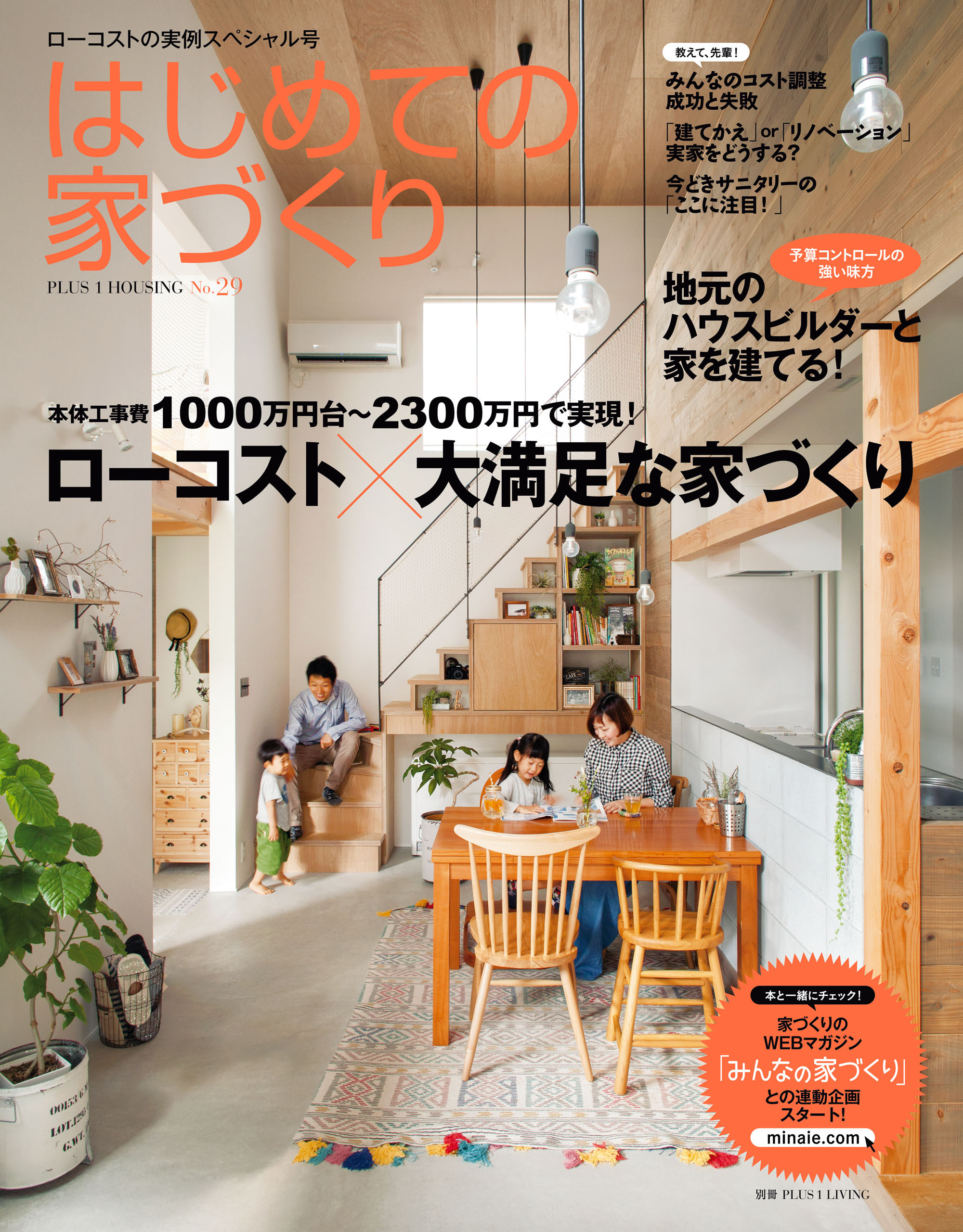 はじめての家づくり　Ｎｏ．２９　ローコスト×大満足な家づくり
