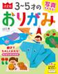 写真でわかる! 決定版3~5才のおりがみ