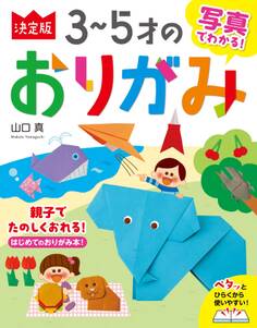 写真でわかる! 決定版3~5才のおりがみ